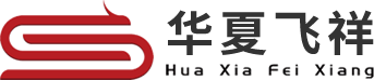 华夏飞祥
